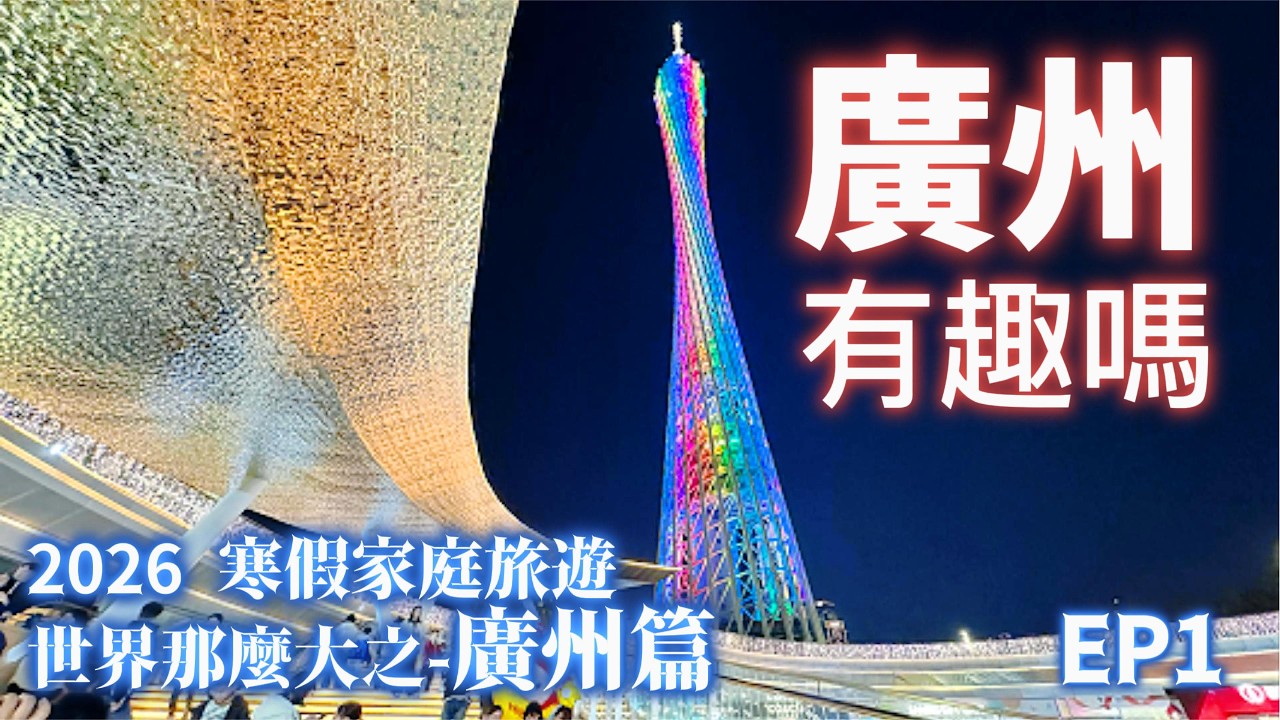 【2026 家庭旅遊】在完成上海家庭旅遊後, 2026寒假我們繼續開箱廣州和深圳, 但是確發現心中空空的......就讓我們繼續看下去