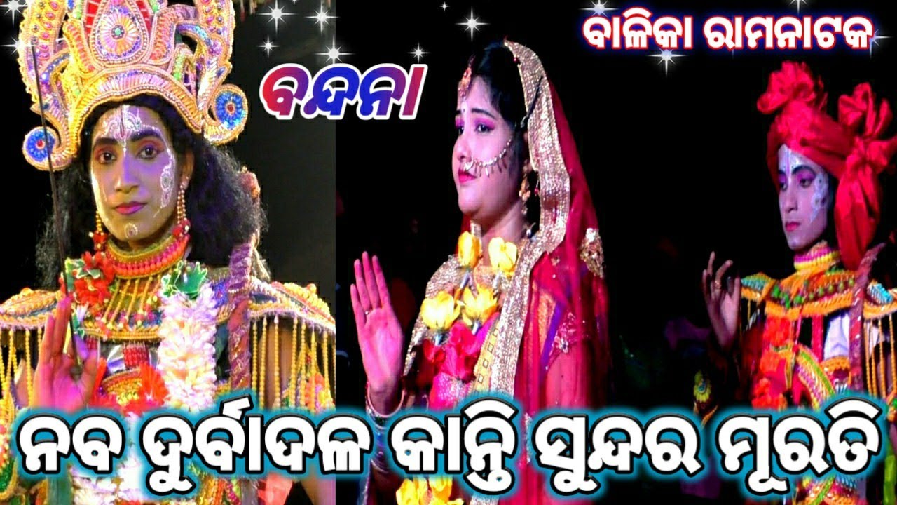 Balika Ram natak | Ramanila | karadapali (part-1) Odia Ram natak |Ramayan  | Odia natak