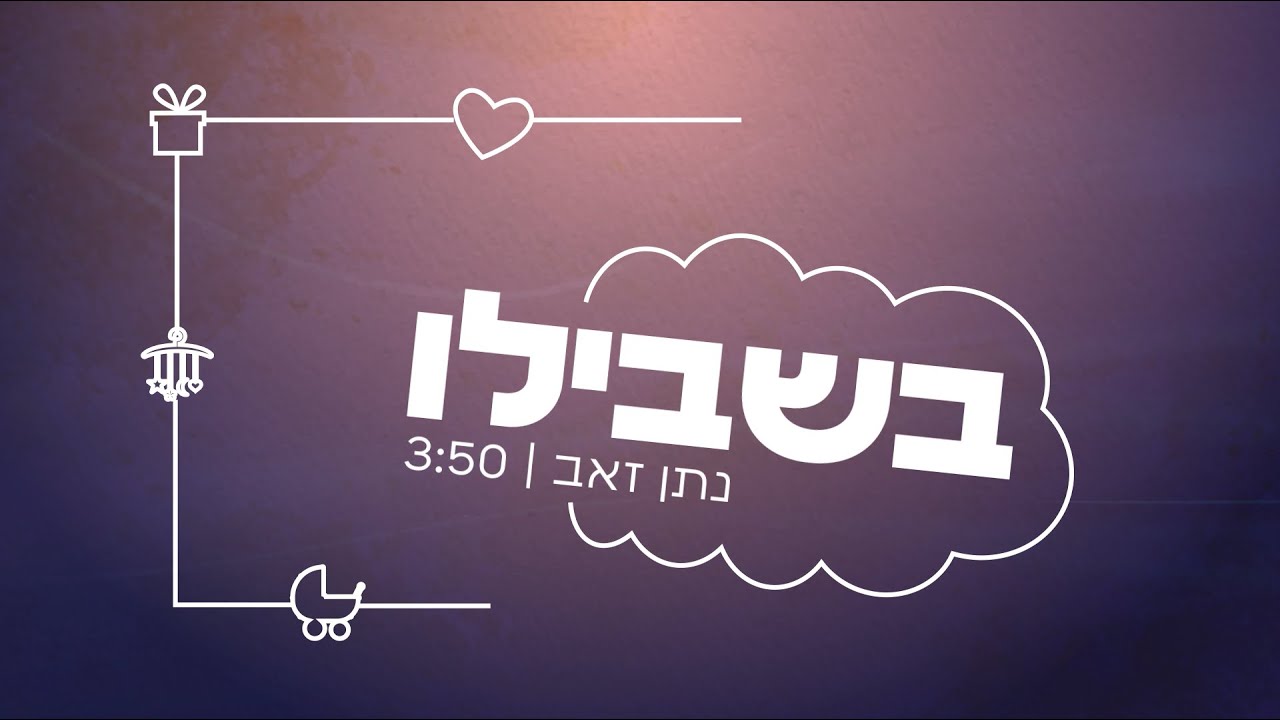 נתן זאב - בשבילו
