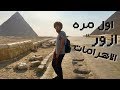 فلوج في الاهرمات (عرض الصوت والضوء) - Vlog in the pyramids (Sound and Light Show )