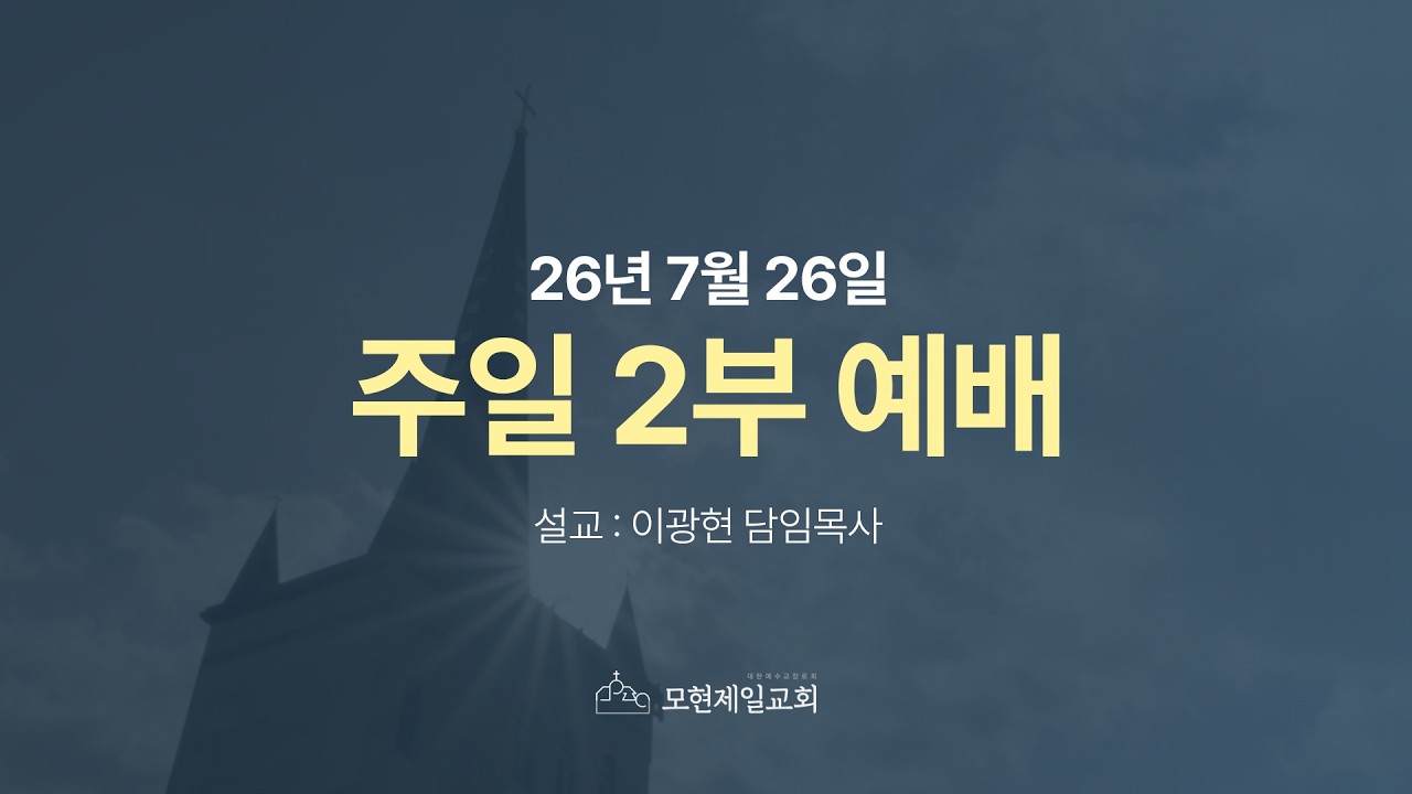 2026년 7월 26일 주일 2부 예배 유튜브 썸네일