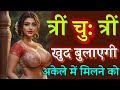 Sabar Mohini Mantra | Kisi Ko Apni Yaad Dilane Ho | Most Powerful Mohini Mantra