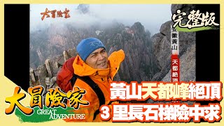 【大冒險家】安徽黃山 天都峰天梯絕頂險中求 （挑包隊／挑戰百部雲梯／鯽魚背）│2004.12.13│256集完整版