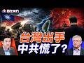 台灣對中共出手了！海馬斯瞄準登陸方向，情報戰也開始反攻#路在何方 ｜#方偉時間 06.18.2026
