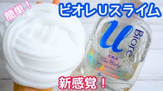 おすすめすぎる！ビオレUスライムを作る！新感覚のスライムができた！もちじゅわスライム【音フェチ】【ASMR】How to make slime