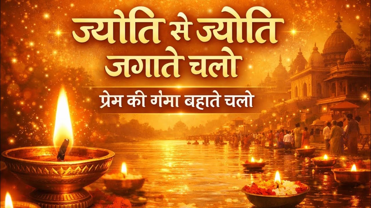 ज्योति से ज्योति जगाते चलो | प्रेम की गंगा बहाते चलो | भावपूर्ण भजन 2026