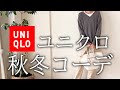 【秋冬の購入品】今から冬の準備も！ユニクロ新作を使った秋冬コーデ