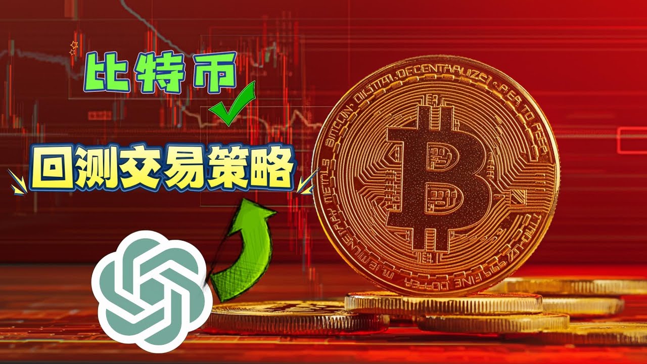 一步步教你如何用ChatGPT和TradingView回测比特币，实现63%胜率