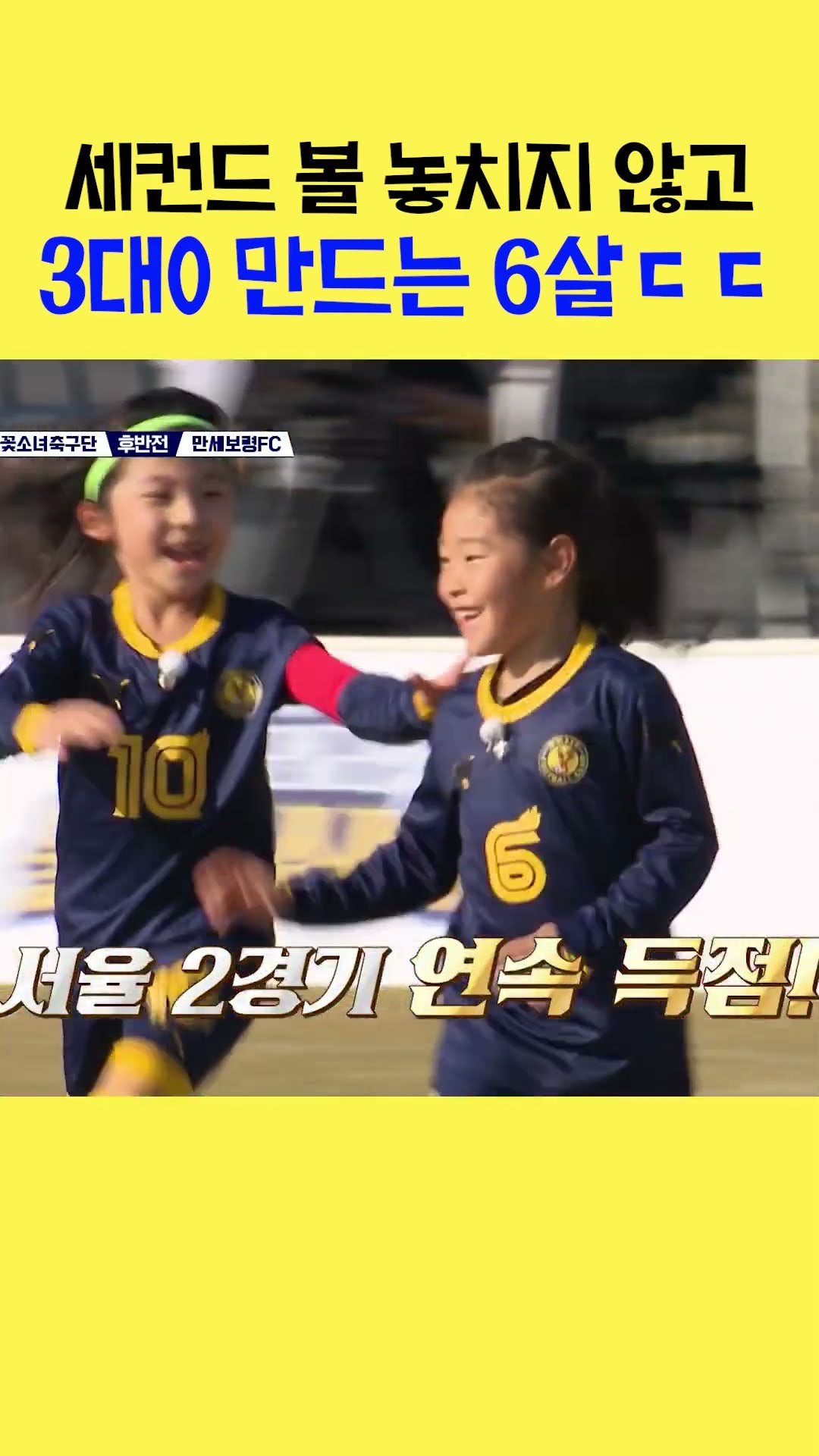 깔끔하게 세컨드 볼 처리하는 6세 #달려라불꽃소녀