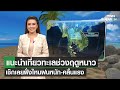 แนะนำเที่ยวทะเลช่วงฤดูหนาว เช็กเลยฝั่งไหนฝนหนัก-คลื่นแรง | TNN EARTH | 04-12-23