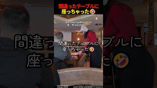 間違ったテーブルに座っちゃった #shorts