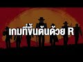 เกมที่ขึ้นต้นด้วย R