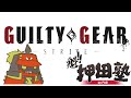 【GGST】【FAB】ポチョムキン、天上界対戦 4月29日