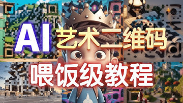 【stable diffusion】AI艺术二维码超详细教程 巧妙运用controlnet解决无法识别问题！