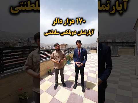 فروش عاجل آپارتمان دوبلکس سلطنتی موقیعت حصه دوم خیرخانه