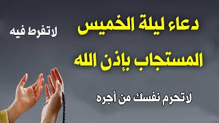 دعاء ليلة الخميس المستجاب  لرفع البلاء والكرب و جلب الرزق والفرج العاجل, دعاء مستجاب باذن الله