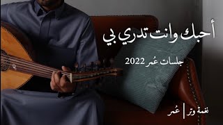 عمر - عزيز في عيوني ( جلسات عمر  2022 ) | Aziz Fe Ayone - Omar  ( Album Omar 2022 )