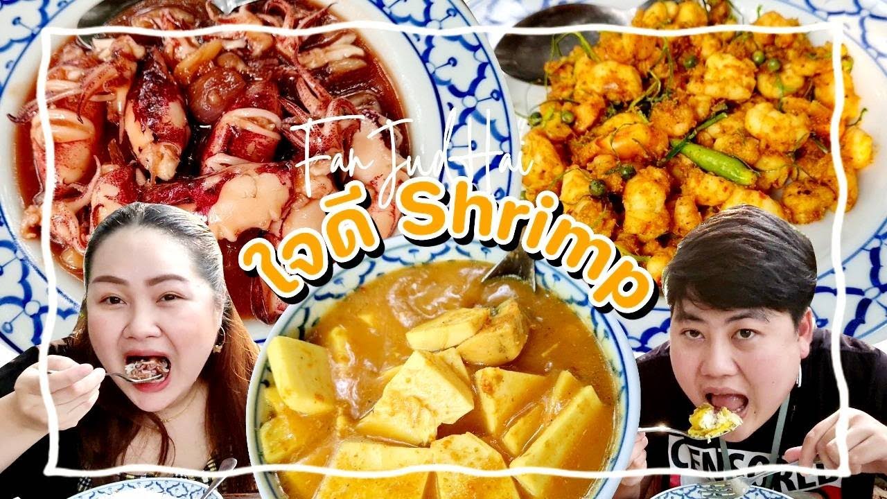 อาหารใต้ จัดจ้านสะใจ หรอยจังฮู้!!! | ใจดี Shrimp ย่านวัชรพล | แฟนจัดให้ | ตะลุยร้านเด็ด