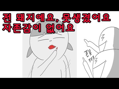 #22 자존감이 너무 부족해서 고민이에요 I 영상툰 I 사연라디오