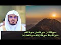 سورة التين سورة العلق سورة القدر سورة البينة سورة الزلزلة سورة العاديات ياسر الدوسري