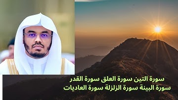سورة التين سورة العلق سورة القدر سورة البينة سورة الزلزلة سورة العاديات  ياسر الدوسري