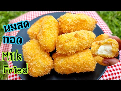 นมสดทอด Milk fried ทำขนมง่ายๆ ส่วนผสมน้อย| new new eat food