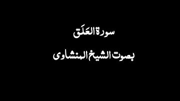سورة العَلَق شاشة سوداء بصوت الشيخ المنشاوي 