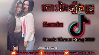 បទល្បីក្នុងTik Tok វៃឡេីងទាំងអស់គ្នា Remix Song Khmer 2019