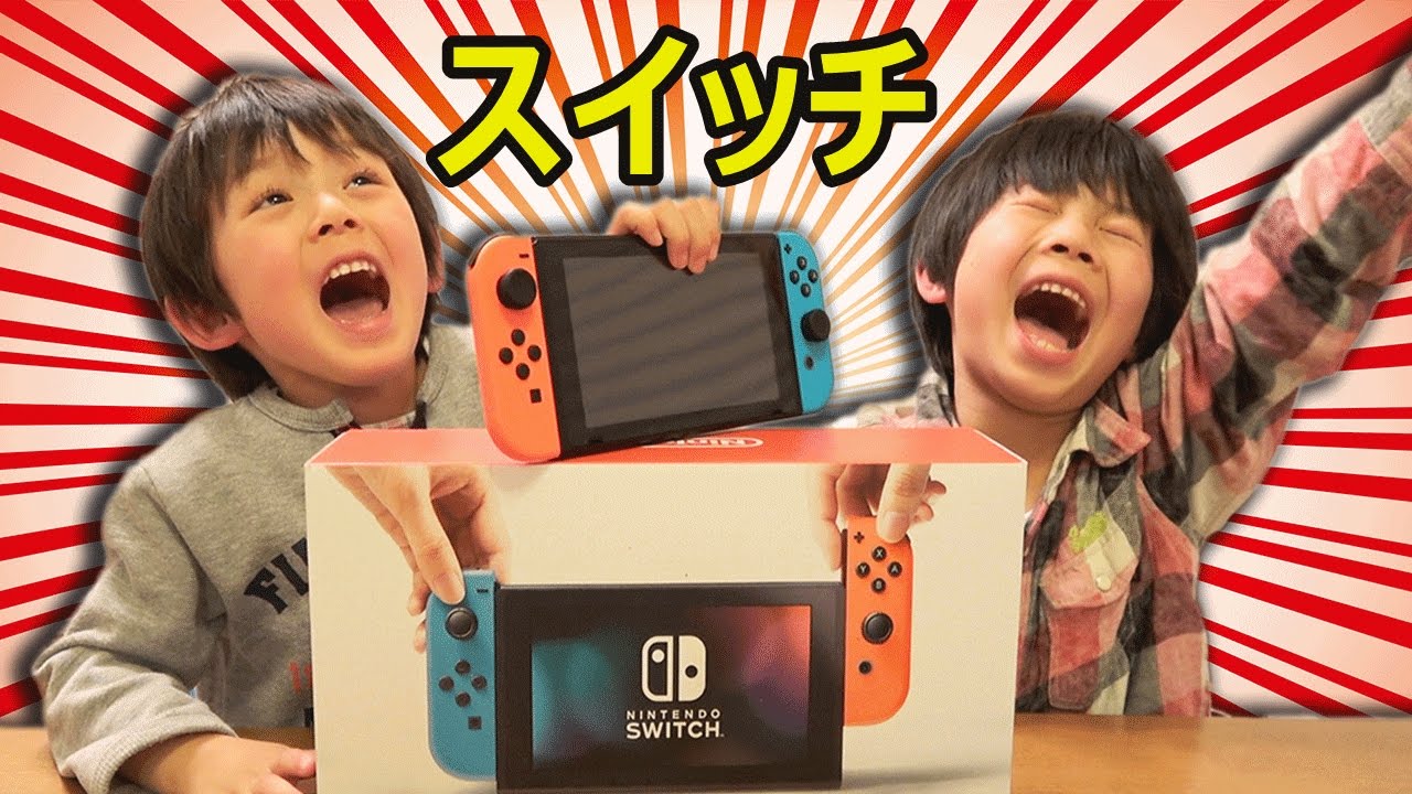 プレゼント開封 任天堂スイッチをサプライズプレゼントして大喜びの仲良し兄弟brother4 Nintendo Game Switch Youtube プレゼント開封 任天堂スイッチをサプライズプレゼントして大喜びの仲良し兄弟brother4 Nintendo Game Switch Youtube