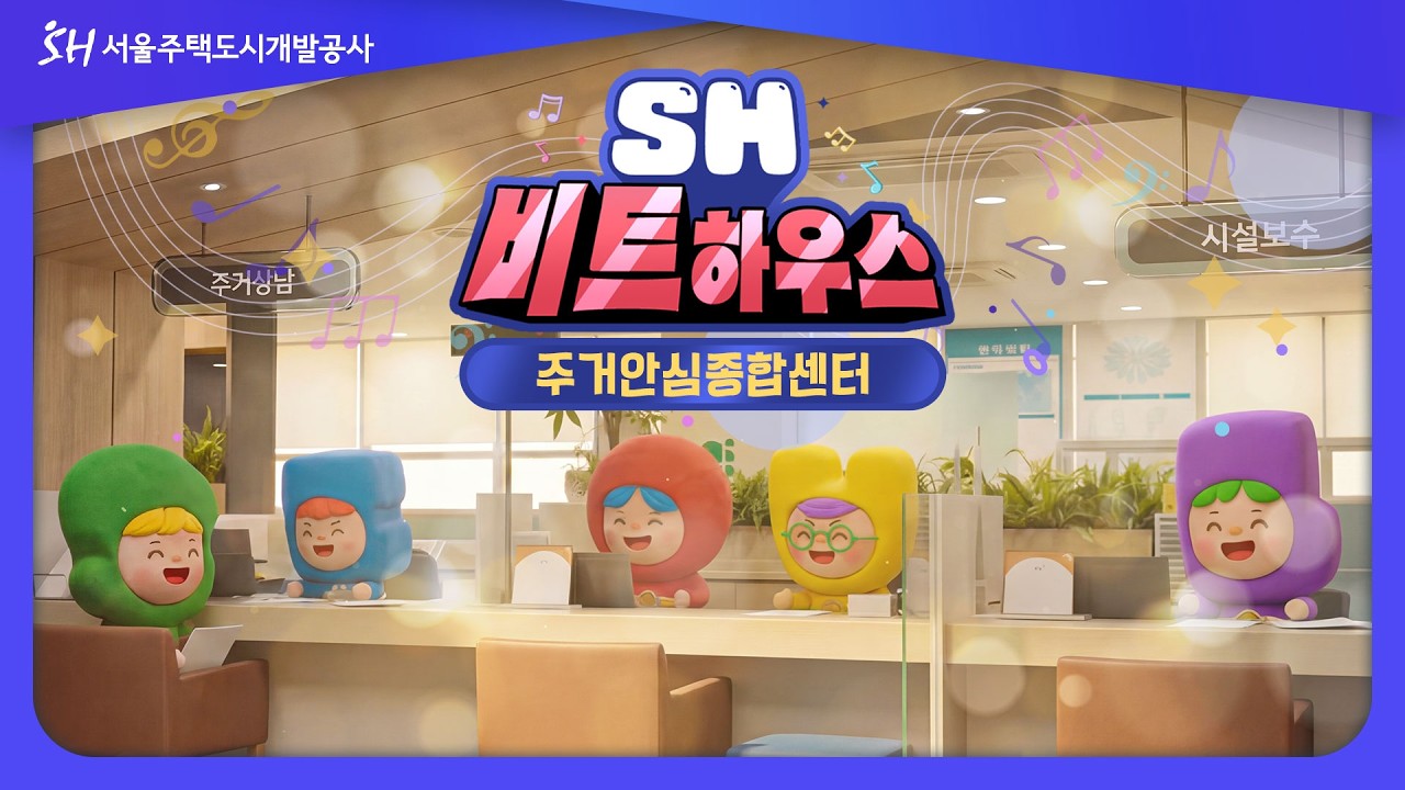 [SH 비트하우스] 하나, 둘! 가벼운 발걸음🏃 서울 시민을 위한 주거안심종합센터를 소개합니다🎶