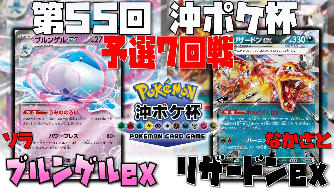 今トレンドのボムブルンゲル登場！！　第55回沖ポケ杯　予選7回戦　ブルンゲルex　vs　リザードンex