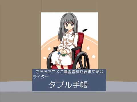 アニメの中の障害者キャラクター Youtube