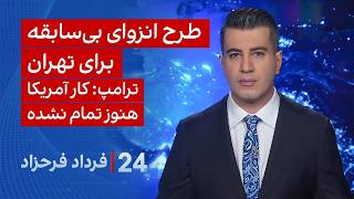 ‏‏‏﻿﻿۲۴ با فرداد فرحزاد: طرح انزوای بی‌سابقه برای تهران
