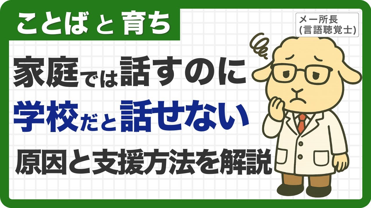【[話さない]ではなく[話せない]】場面緘黙（ばめんかんもく）の原因と支援方法