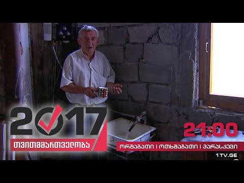 #თვითმმართველობა2017 ძეგვის სასმელი წყლის აუზში მდინარის წყალი ჩაედინება