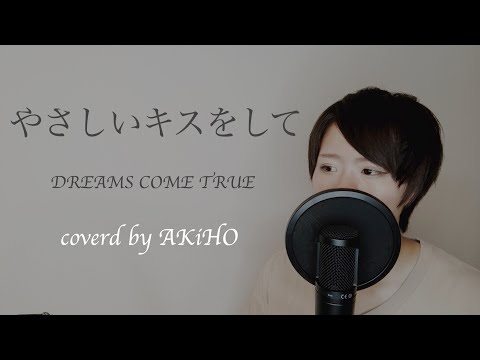 【歌ってみた】やさしいキスをして【DREAMS COME TRUE】