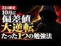 【31日限定】10月に偏差値を跳ね上げる”たった1つの大逆転勉強法”
