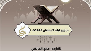 تجلي مؤثر من سورة المائدة | تراويح الليلة التاسعة من رمضان 1445هـ للقارئ حاتم المالكي