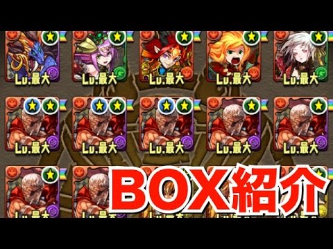 ランク900記念 なっちのボックス紹介 パズドラ Youtube