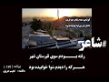 دکلمه شاعر رفته بــــودم سوی قبرستان شهر نجیب هروی برنامه 130 