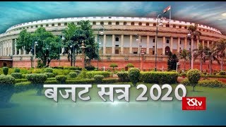 RSTV Vishesh - 30 January 2020: Budget Session - 2020 | बजट सत्र - 2020