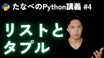 Python入門#4 リストとタプルの基本操作とアンパック