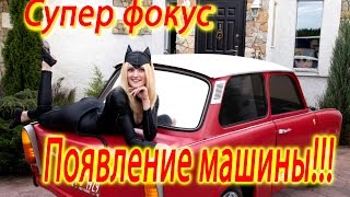 Фокусник из Беларуси Василий ТРУНОВ! Машина Trabant 601 появляется из воздуха! Фокусник из Беларуси Василий ТРУНОВ! Машина Trabant 601 появляется из воздуха!