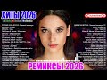 ХИТЫ 2026 Музыка в тренде 2026 САМЫЕ ПОПУЛЯРНЫЕ ПЕСНИ 2026 Лучшие песни 2026 Новинки 2026 Музыки