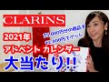 クラランス2021年アドベントカレンダー開封!日本未発売ですがこれで12,400円ってお得過ぎる！超大満足のクリスマスアイテム