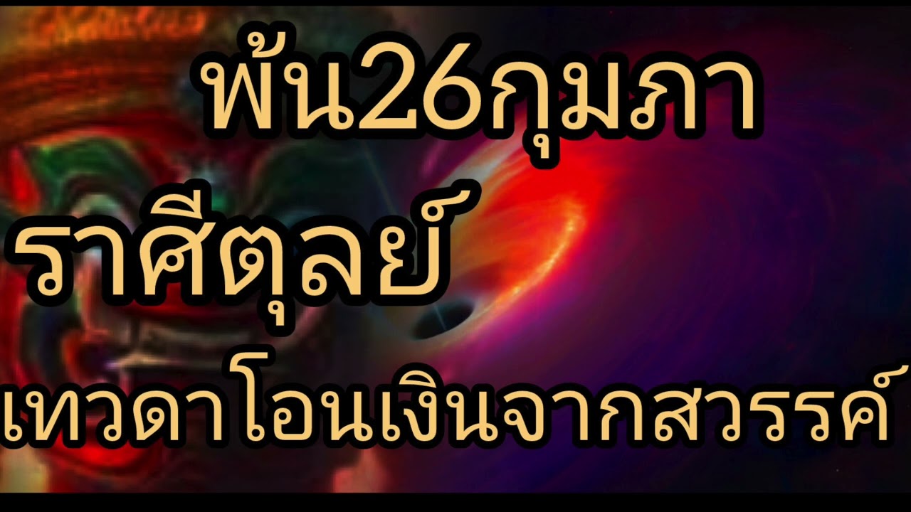 ดูดวงราศีตุลย์ พ้น26กุมภา เทวดาโอนเงินจากสวรรค์
