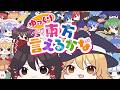 東方ボーカルMV ゆっくり東方言えるかな2026 Vo ゆっくり霊夢 ゆっくり魔理沙 森羅万象 ちょこふぁん 