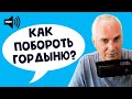 Как победить гордыню в себе? Александр Ковальчук