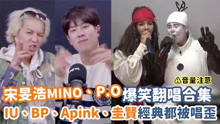 宋旻浩MINO＆P.O爆笑翻唱合集 IU、BLACKPINK、Apink、圭賢經典都被唱歪?｜我愛偶像 Idols of Asia