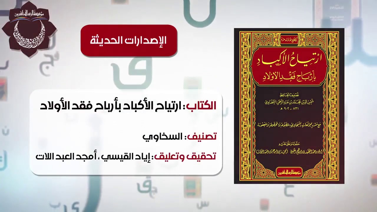 الإصدارات الحديثة مؤسسة الرسالة ناشرون